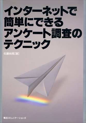 インターネットで簡単にできるアンケート調査のテクニック [Sep 01， 1998] 佐藤 尚規