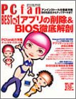 PCfan BEST Vol.1 アプリの削除&BIOS徹底解剖 [Oct 01， 1999]