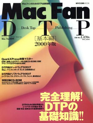 Mac Fan DTP 基礎編 2000年版 (MYCOMムック) [Apr 01， 2000]