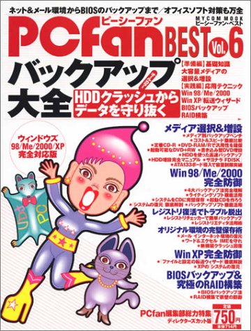 PCfan BEST Vol.6 バックアップ大全 [Mar 01， 2002]