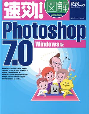 速効!図解Photoshop7.0 Windows版 BABOアートワークス