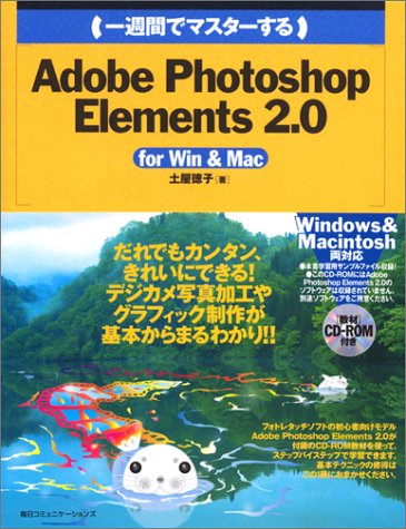 一週間でマスターするAdobe Photoshop Elem (1WeekMasterSeries) [Nov 01， 2002] 土屋 徳子