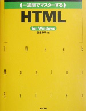一週間でマスターするHTML for Windows (1WeekMasterSeries) [Oct 01， 2002] 冨永 敦子