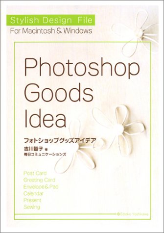 Stylish Design Fileフォトショップグッズア: for Macintosh&Windows [Aug 01， 2003] 吉川 智子
