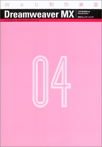 Dreamweaver MX (Web制作演習 4) [Jun 01， 2003] こもり まさあき