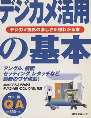 デジカメ活用の基本 (MYCOMムック 超ビギナーのパソコンQ&Aムック) [Apr 01， 2003]