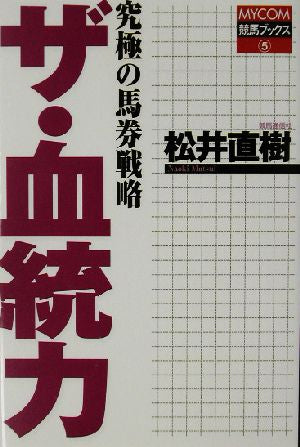ザ・血統力: 究極の馬券戦略 (MYCOM競馬ブックス 5) 松井 直樹