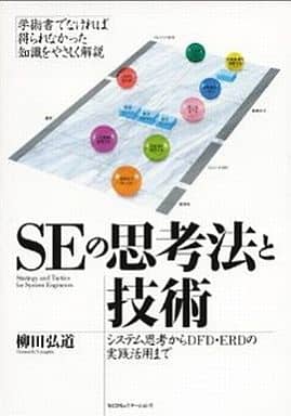 SEの思考法と技術: システム思考からDFD・ERDの実践活用まで [Aug 01， 2003] 柳田 弘道