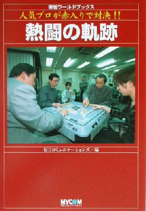 熱闘の軌跡: 人気プロが赤入りで対決!! (麻雀ワールドブックス) [Sep 01， 2003] 毎日コミュニケーションズ
