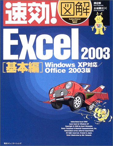 速効!図解Excel2003 基本編 Office2003版: Windows XP対応 [Oct 01， 2003] 渡辺 香; 土谷 謙三