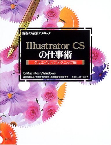 Illustrator CSの仕事術 クリエイティブテクニッ: for Macintosh/Windows (現場の必須テクニック) [Jan 01， 2005] 高橋 正之