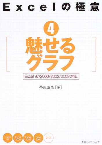 魅せるグラフ: Excel97/2000/2002/2003対応 (Excelの極意 4) [Feb 01， 2005] 早坂 清志