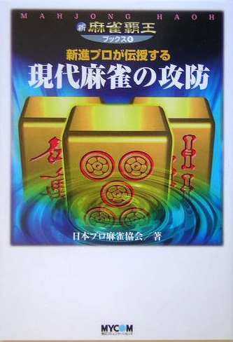 新進プロが伝授する現代麻雀の攻防 (新・麻雀覇王ブックス 4) [Jan 01， 2005] 日本プロ麻雀協会