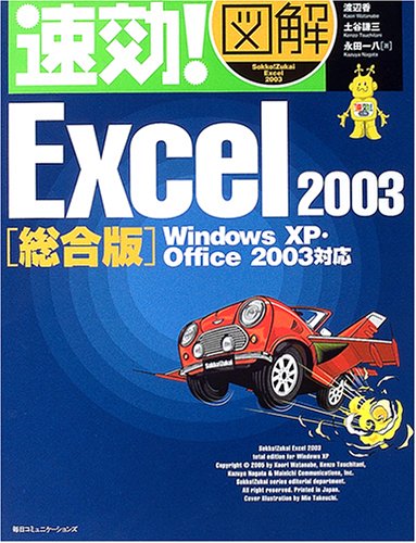 速効!図解 Excel2003総合版―Windows XP・Office2003対応 (速効!図解シリーズ) [Jan 01， 2005] 渡辺 香