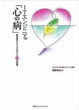 ITエンジニアの「心の病」: 技術者がとりつかれやすい30の疾患 酒井 和夫; 立川 秀樹
