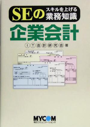 SEのスキルを上げる業務知識企業会計 IT会計研究会
