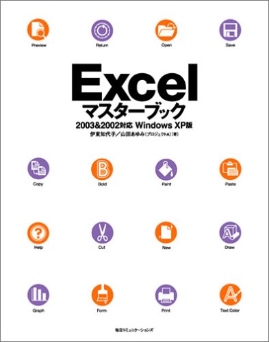 Excelマスターブック―2003 & 2002対応 Windows XP版 [単行本] [Jul 01， 2005] 伊東 知代子; 山田 あゆみ