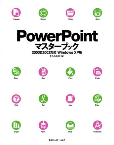 PowerPointマスターブック―2003 & 2002対応 Windows XP版 [単行本] [Jul 01， 2005] きたみ あきこ