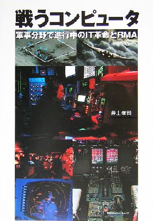 戦うコンピュータ: 軍事分野で進行中のIT革命とRMA 井上 孝司