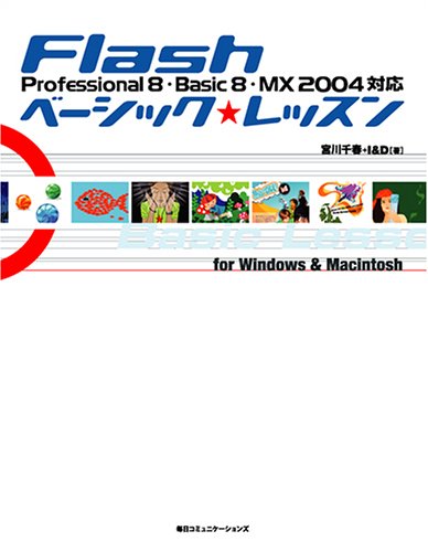 Flashベーシック・レッスン: Professional8・Basic8・MX2004対応 for Window [Jan 01， 2006] 宮川 千春; I&D