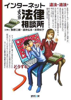 インターネットよろず法律相談所 [Sep 01， 2005] 牧野 二郎