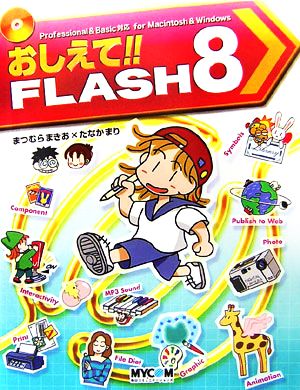 おしえて!!FLASH8 (毎コミおしえてシリーズ) [May 01， 2006] まつむら まきお; たなか まり
