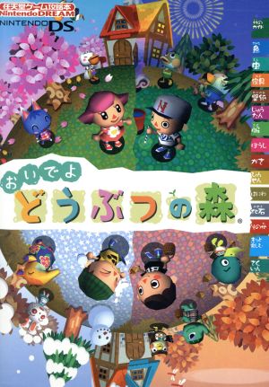 Nintendo DREAM 任天堂ゲーム攻略本 おいでよ どうぶつの森 [単行本] [Dec 27， 2005] Nintendo DREAM編集部