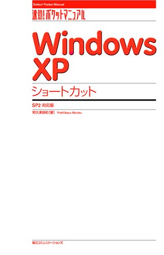 Windows XPショートカット SP2対応版 (速効!ポケットマニュアル) 阿久津 良和