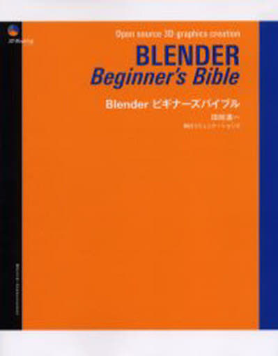 Blenderビギナーズバイブル: Open source3D graphics creation [Jul 01， 2006] 田崎 進一