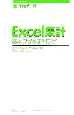 Excel集計基本ワザ&便利ワザ―2003&2002対応Windows XP版 (速効!ポケットマニュアル) [単行本] [Aug 01， 2006] プロジェクトA