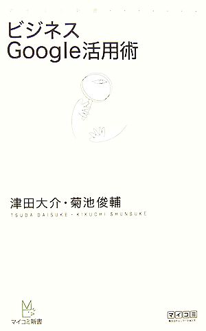 ビジネスGoogle活用術 (マイコミ新書) 津田 大介; 菊池 俊輔