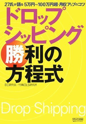 ドロップシッピング 勝利の方程式 ~27氏が語る 5万円~100万円超・月収アップのコツ~ EC研究会/付属OLS研究所