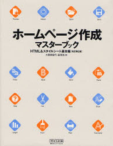 ホームページ作成マスターブック HTML&スタイルシート基本編 改訂第2版 [Jun 16， 2007] 大熊 美智代; 森 理浩