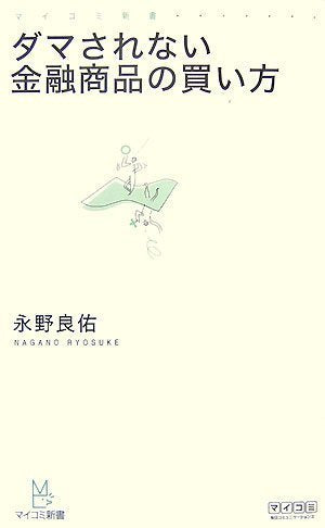 ダマされない金融商品の買い方 (マイコミ新書) [新書] 永野 良佑