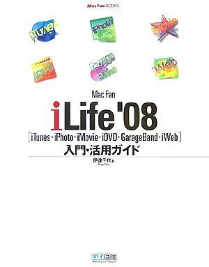 Mac Fan iLife '08[iTunes・iPhoto・iMovie・iDVD・GarageBand・iWeb]入門・活用ガイド (MacFanBooks) 伊達 千代