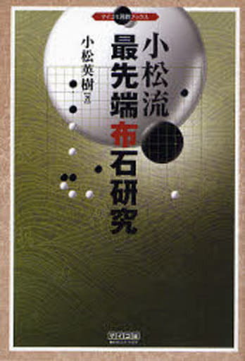 小松流 最先端布石研究 (マイコミ囲碁ブックス) [単行本（ソフトカバー）] 小松 英樹