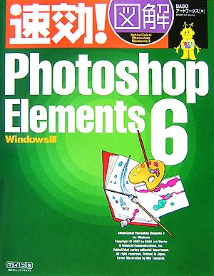速効!図解 Photoshop Elements 6 Windows版 [Dec 01， 2007] BABOアートワークス