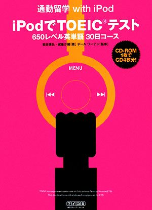 iPodでTOEICテスト650レベル英単語 30日コース (通勤留学 with iPod) 松谷 偉弘 城座 沙蘭; ポール ワーデン