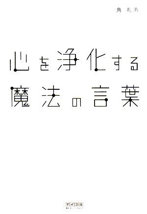 心を浄化する魔法の言葉 [単行本（ソフトカバー）] [Jul 19， 2008] 角 礼寿