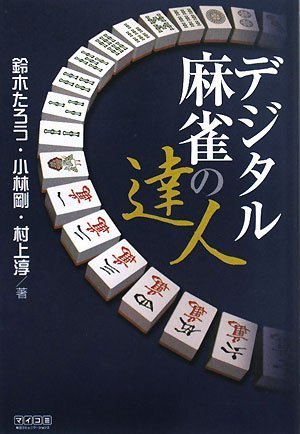 デジタル麻雀の達人 (マイコミ麻雀BOOKS) [単行本（ソフトカバー）] 鈴木 たろう 小林 剛; 村上 淳