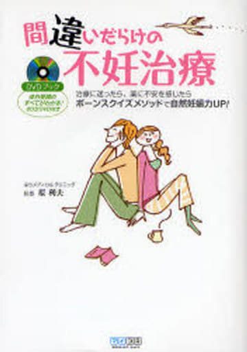 間違いだらけの不妊治療DVDブック ~治療に迷ったら、薬に不安を感じたらボーンスクイズメソッドで自然妊娠力UP!~ [単行本（ソフトカバー）] 原 利夫