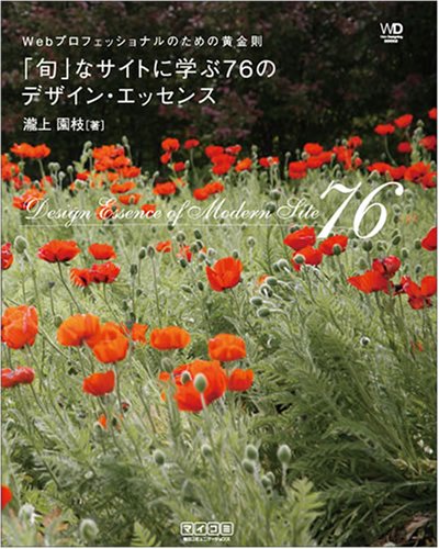 Webプロフェッショナルのための黄金則 「旬」なサイトに学ぶ76のデザイン・エッセンス (Web Designing Books) [単行本（ソフトカバー）] [May 23， 2008] 瀧上 園枝