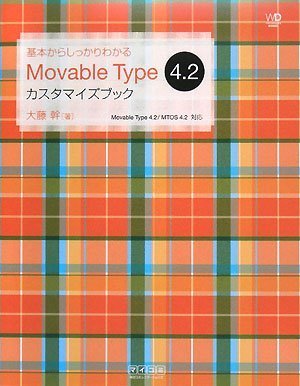 基本からしっかりわかる Movable Type 4.2 カスタマイズブック（Web Designing Books） [Sep 20， 2008] 大藤 幹