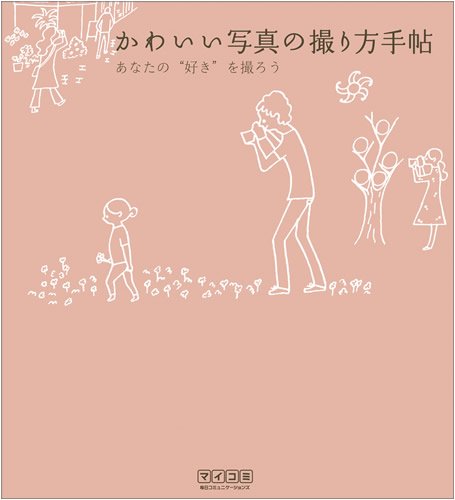 かわいい写真の撮り方手帖 ~あなたの“好き”を撮ろう~ [単行本（ソフトカバー）] [Jan 28， 2009] MOSH books