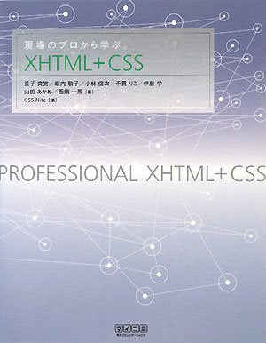現場のプロから学ぶXHTML+CSS [単行本（ソフトカバー）] [Nov 11, 2008] 益子 貴寛、 堀内 敬子、 小林 信次、 千貫 りこ、 伊藤 学、 山田 あかね、 西畑 一馬; CSS Nite