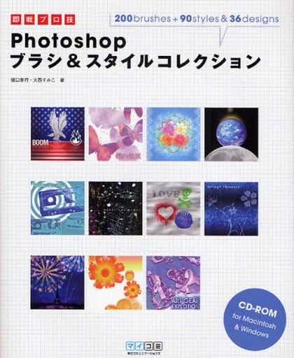 即戦プロ技 Photoshopブラシ&スタイルコレクション [単行本（ソフトカバー）] 樋口 泰行; 大西 すみこ