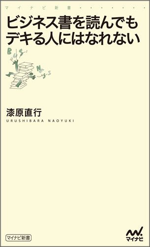 ビジネス書を読んでもデキる人にはなれない (マイナビ新書) [Feb 24， 2012] 漆原 直行