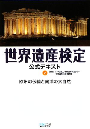 世界遺産検定公式テキスト(2) 欧州の伝統と南洋の大自然 [単行本（ソフトカバー）] NPO法人 世界遺産アカデミー; 世界遺産検定事務局