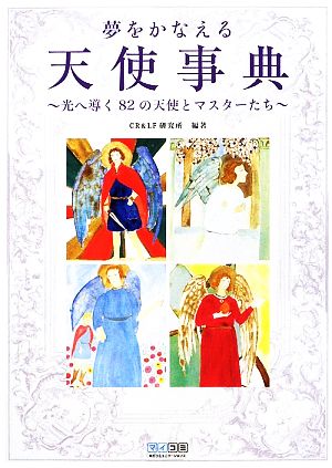 夢をかなえる天使事典 ~光へ導く82の天使とマスターたち~ [単行本（ソフトカバー）] CR&LF研究所