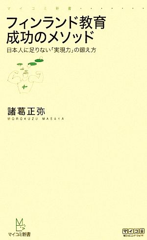 フィンランド教育 成功のメソッド~日本人に足りない「実現力」の鍛え方~[マイコミ新書] [新書] 諸葛 正弥
